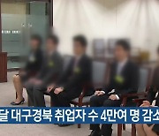 지난달 대구경북 취업자 수 4만여 명 감소