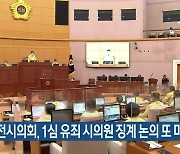 대전시의회, 1심 유죄 시의원 징계 논의 또 미뤄