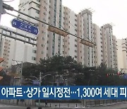 청주 아파트·상가 일시정전..1,300여 세대 피해