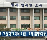충북, 초등학교 예비소집..소재 불명 아동 2명