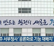 진주 서부청사 '공론화로 기능 재배치'