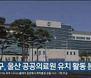 북구, 울산 공공의료원 유치 활동 본격화