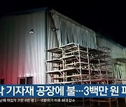 선박 기자재 공장에 불..3백만 원 피해