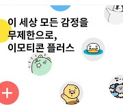 "月3900원에 15만개 쓴다"..카카오, 이모티콘 첫 구독 서비스 도입