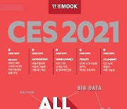 한경무크 'CES 2021' 발간..디지털 미래의 모든 것