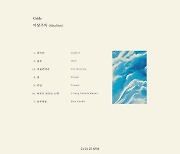 '25일 컴백' 콜드, 새 EP 앨범 '이상주의' 트랙리스트 공개..더블타이틀로 컴백 예고