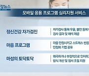 [쿠키건강뉴스] '코로나 우울 극복' 비대면 심리지원 서비스 전개