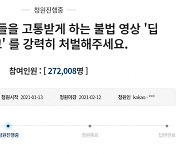 "여성 연예인 '딥페이크' 강력 처벌" 청원 하루만에 27만 돌파