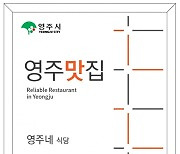 깐깐한 '선정위원회'가 '영주맛집' 정한다