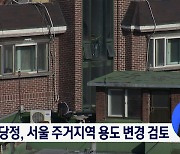 당정 "서울 주택공급 위한 용도변경 카드 검토"