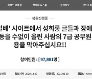 '성범죄 의혹' 일베 7급 공무원 합격자, 이달말 징계 수위 결정