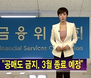 [김주하 AI 뉴스] 공매도 금지, 재연장될까..여야, 공매도 재연장 두고 재보궐 의식?