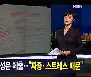 김주하 앵커가 전하는 1월 13일 종합뉴스 주요뉴스