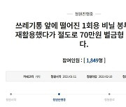 쓰레기통 앞에 버려진 비닐봉지 주웠다고 벌금 70만원