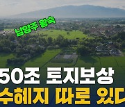 [부릿지]3기신도시 토지보상금 50조 '이곳' 영향 미친다