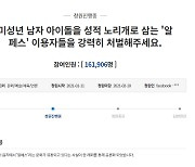 도마 오른 '알페스'..'男아이돌 성노리개' vs. '표현의 자유'