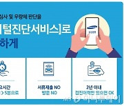 "병원 안가도 5분이면 끝" 삼성생명, 디지털진단 서비스 오픈