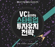 '스타트업 투자 잘 받는 비결은?'..VC 투자 가이드북 발간