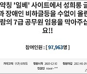 일베에 미성년자 성관계 글 올린 7급공무원 합격자..임용 취소될까