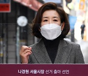 [머니S포토] 굳은 의지 나경원, 10년만에 '서울시장' 재도전