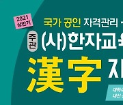 금성출판사, 2021 상반기 한자교육진흥회 한자자격시험 18일까지 접수