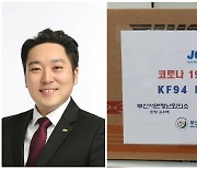 부산서면JC, 부산시교육청 통해 특수학교에 KF94 마스크 기부