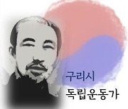 구리시, '노은 김규식 선생' 새겨진 '구리사랑카드' 발행