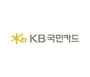 KB국민카드, '애플리스' 이용 기업 대상 디지털 업무환경 지원