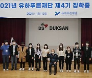 덕산그룹 유하푸른재단, 제4기 장학금 수여식 개최