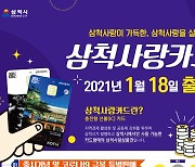 삼척시, 카드형 상품권 '삼척사랑카드' 발행..최대 10% 캐시백