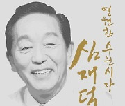 '미스터토일렛' 심재덕 전 수원시장 추모영상 온라인 공개