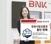 BNK경남은행, '창원사랑상품권' 할인 판매