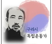 독립운동가 김규식, 구리사랑카드 모델로 모셨다