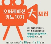 부산국제단편영화제 4월21일 개막..'오퍼레이션 키노' 공모