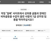 경기도, '성범죄 논란 일베 경기도 공무원' 관련 조사 마무리