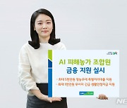 전북농협, AI 피해 농가 위해 '영농 우대 특별저리대출'