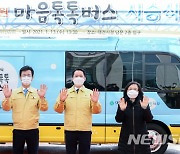 대전시, 찾아가는 심리지원 '마음톡톡 버스' 운영