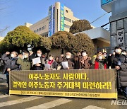 충북 시민단체 "이주노동자 주거실태 전수조사하라"