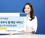 NH증권, '미국주식 월 배당 서비스' 가입 2000명 돌파