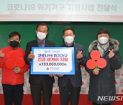 경남공동모금회, 위기가구 긴급생계비 1억3300만 원 지원