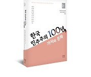 민주화운동기념사업회, '한국 민주주의 100년, 가치와 문화' 발간