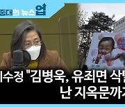[뉴스업]이수정"김병욱, 유죄면 삭탈관직..난 지옥문까지 갔다"