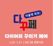 롯데아울렛 광주 수완점, '다이어리 꾸미기 행사' 진행