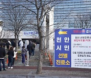 천안시, 전시민 대상 임시선별진료소 2월 28일까지 연장 운영