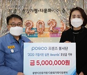 광양제철소 프렌즈 봉사단, '기업시민 실천 어워즈' 상금 500만원 기부
