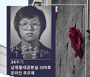 '박종철 열사에게 보내는 편지' 34기 추모제 온라인으로 개최