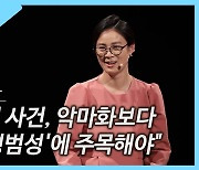 [뉴스업]김예원 "정인이 사건, 악마화보다 '평범성'에 주목해야"