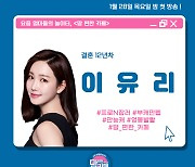 '결혼 12년차' 이유리, 이동국x장윤정 '맘편한카페' MC 합류..막강 라인업 [공식]