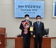 '전남교실 ON 닷컴'..2020 희망교육대상 수상