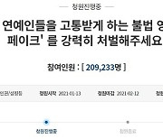 '알페스' 이어 女연예인 얼굴합성 '딥페이크' 강력 처벌 청원 20만 돌파